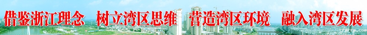 借鉴浙江理念   树立湾区思维   营造湾区环境   融入湾区发展
