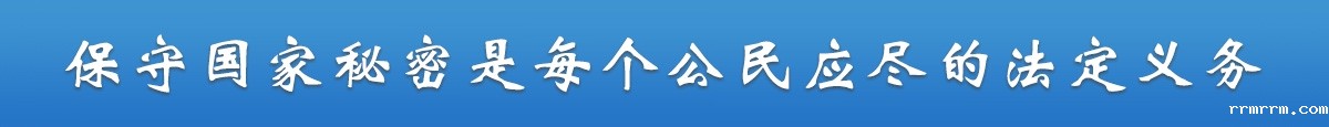 保守国家秘密是每个公民应尽的法定义务