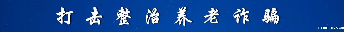 打击整治养老诈骗