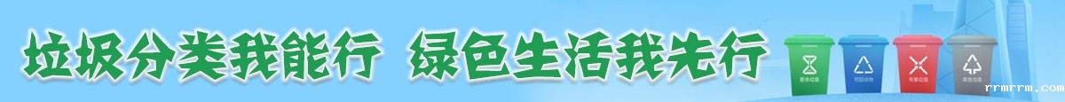 垃圾分类我能行  绿色生活我先行