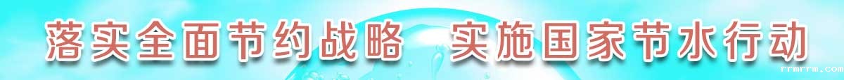 落实全面节约战略 实施国家节水行动